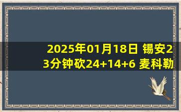 2025年01月18日 锡安23分钟砍24+14+6 麦科勒姆26+5 鹈鹕主场轻取爵士